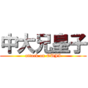 中大兄皇子 (attack on OUJI)