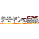 テモヤンの巨根 (chinco)