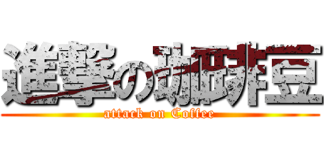 進撃の珈琲豆 (attack on Coffee)