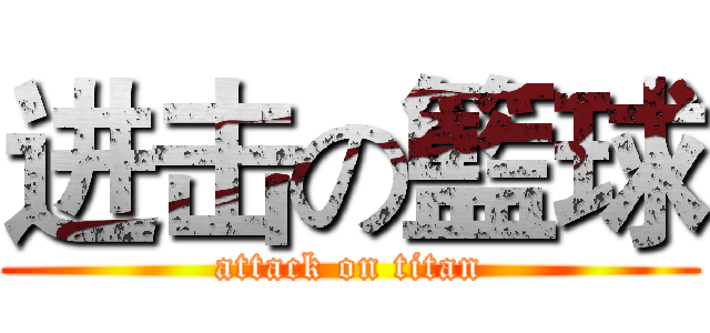 进击の籃球 (attack on titan)