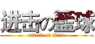 进击の籃球 (attack on titan)