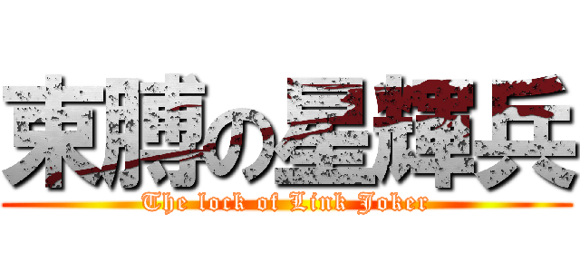 束膊の星輝兵 (The lock of Link Joker)