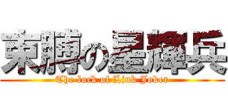 束膊の星輝兵 (The lock of Link Joker)