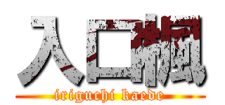 入口楓 (iriguchi kaede)