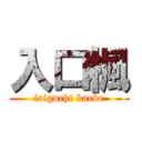 入口楓 (iriguchi kaede)