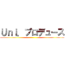 Ｕｎｉ．プロデュース ()
