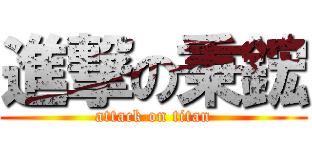 進撃の秉鋐 (attack on titan)