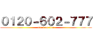 ０１２０－６０２－７７７ (attack on titan)