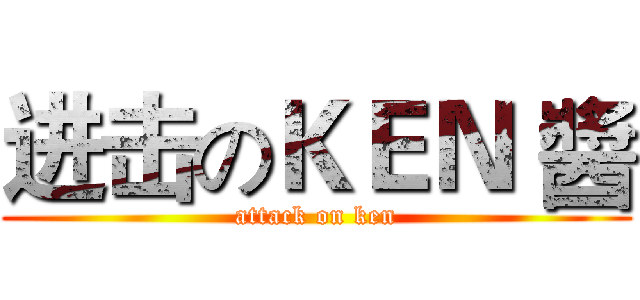 进击のＫＥＮ 醬 (attack on ken)
