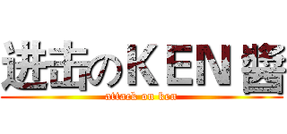 进击のＫＥＮ 醬 (attack on ken)