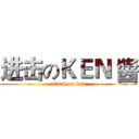 进击のＫＥＮ 醬 (attack on ken)