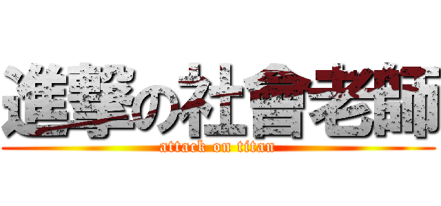 進撃の社會老師 (attack on titan)
