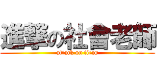 進撃の社會老師 (attack on titan)