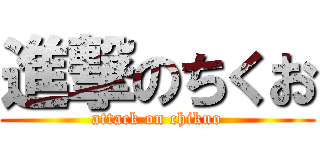 進撃のちくお (attack on chikuo)