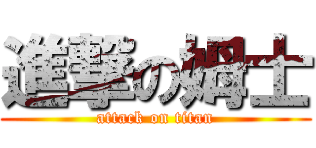 進撃の姆士 (attack on titan)