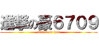 進撃の豪６７０９ (attack on hou)