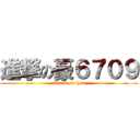 進撃の豪６７０９ (attack on hou)