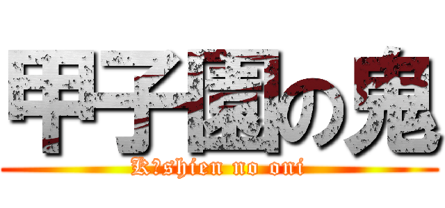 甲子園の鬼 (Kōshien no oni)