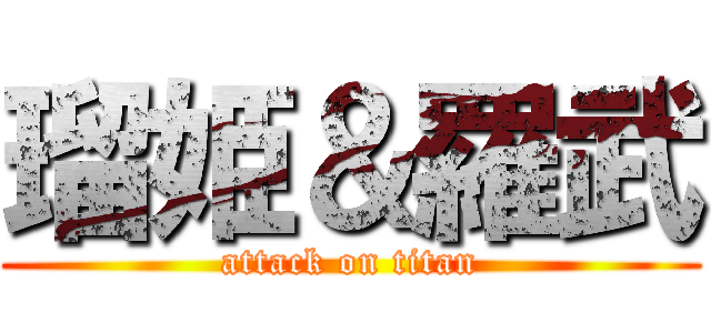 瑠姫＆羅武 (attack on titan)