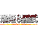 瑠姫＆羅武 (attack on titan)