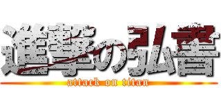 進撃の弘書 (attack on titan)