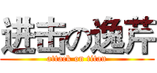 进击の逸芹 (attack on titan)