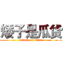 矮子是瓜货 (attack on titan)
