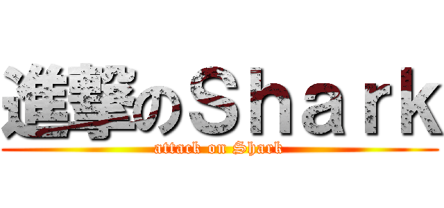 進撃のＳｈａｒｋ (attack on Shark)