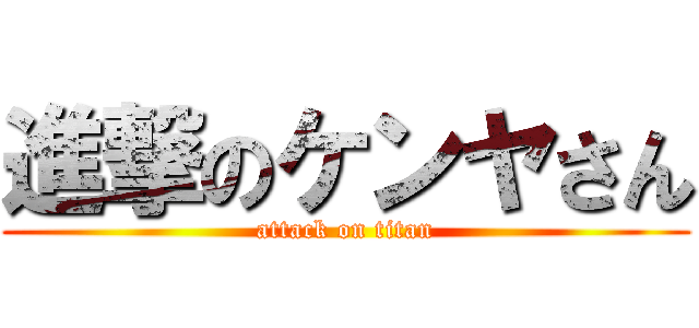 進撃のケンヤさん (attack on titan)