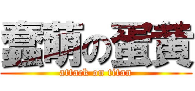 蠢萌の蛋黄 (attack on titan)