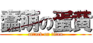 蠢萌の蛋黄 (attack on titan)