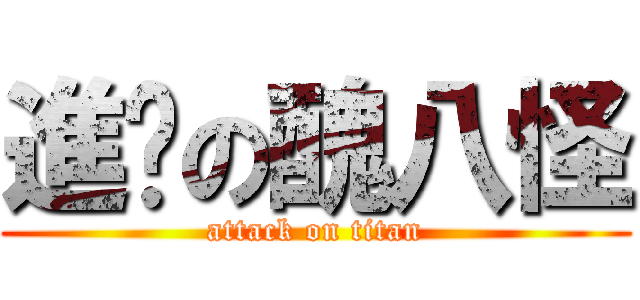 進擊の醜八怪 (attack on titan)
