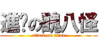 進擊の醜八怪 (attack on titan)