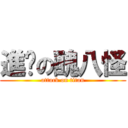 進擊の醜八怪 (attack on titan)