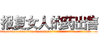 报复女人的药出售 (报复女人的药出售【电.话186x0156x9662-Q194843976林氏药业】我们做的是长期生意,靠的是老客户长期支持
参考消息网2月20日报道 韩媒称，“剩女多、离婚率高的城市，房价一定会上涨。”这是中国经济学家金岩石2016年12月参加在上海举行的房地产相关论坛时说的话。
)