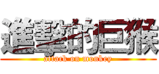 進擊的巨猴 (attack on monkey)