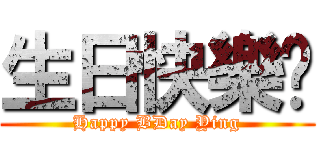 生日快樂眏 (Happy BDay Ying)