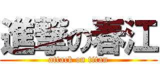 進撃の春江 (attack on titan)