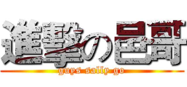 進擊の邑哥 (guys sally go)