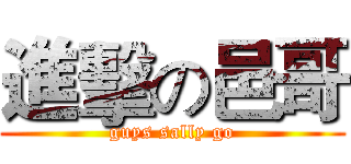 進擊の邑哥 (guys sally go)