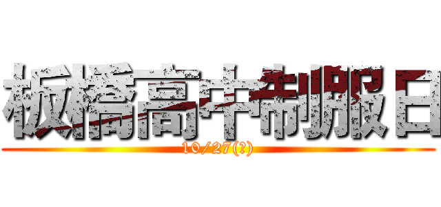 板橋高中制服日 (10/27(一))