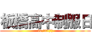 板橋高中制服日 (10/27(一))