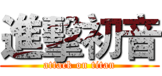 進擊初音 (attack on titan)