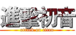 進擊初音 (attack on titan)