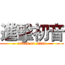 進擊初音 (attack on titan)