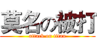 莫名の被打 (attack on titan)