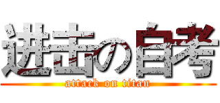 进击の自考 (attack on titan)