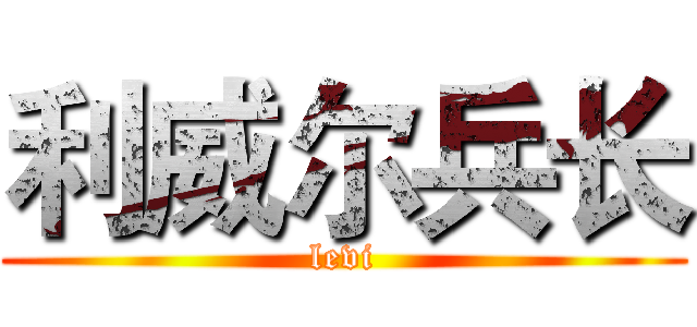 利威尔兵长 (levi)