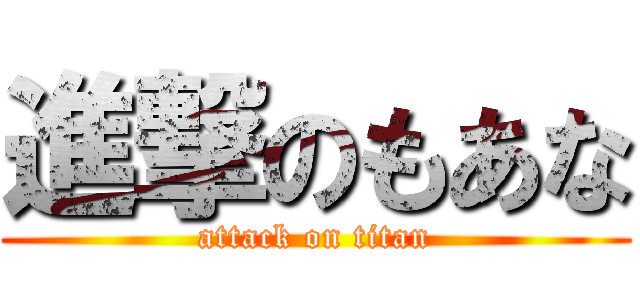 進撃のもあな (attack on titan)