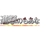 進撃のもあな (attack on titan)